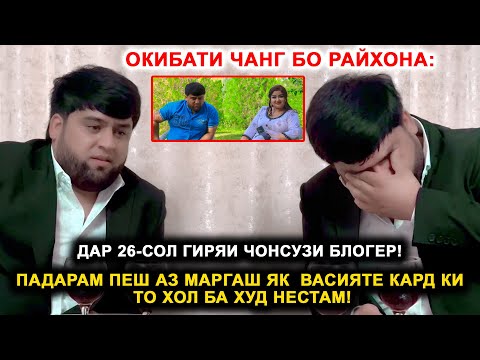 Видео: Окибати Чанг бо Райхона: Падарам пеш аз маргаш як  васияте кард ки то хол ба худ нестам!