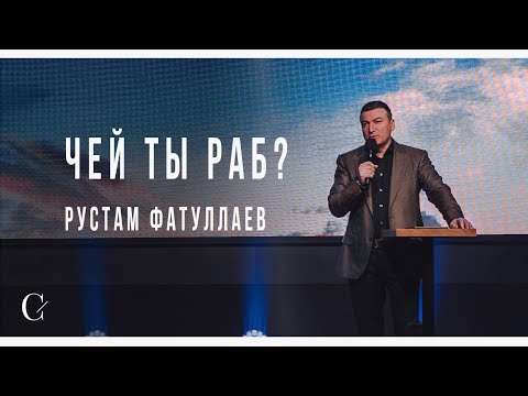 Видео: Чей ты раб? - Рустам Фатуллаев