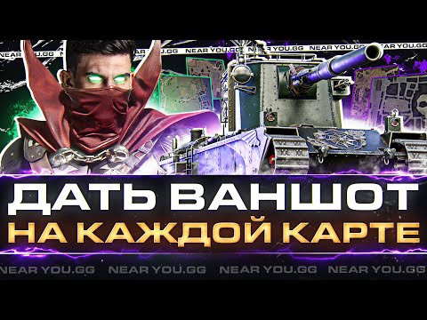 Видео: FV4005 - БАБАХА-ЧЕЛЛЕНДЖ ДАТЬ ВАНШОТ НА КАЖДОЙ КАРТЕ!