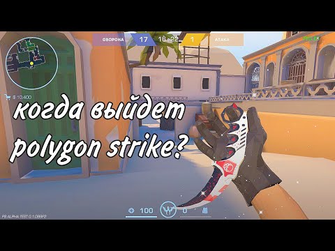 Видео: Новости polygon strike news | киберспорт в polygon strike, дата выхода обт на полигон страйк