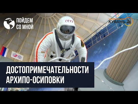 Видео: Достопримечательности Архипо-Осиповки | «Пойдем со мной»