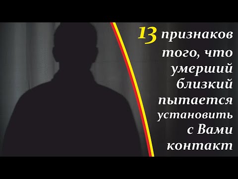 Видео: Жизнь после Смерти | 13 признаков того, что умерший близкий пытается установить с Вами контакт