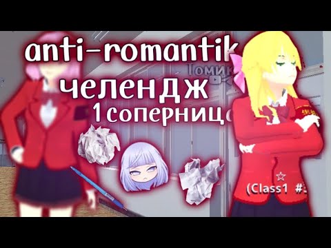 Видео: ||🚷Anti-romantik челендж💌|Ясуко Ивай||