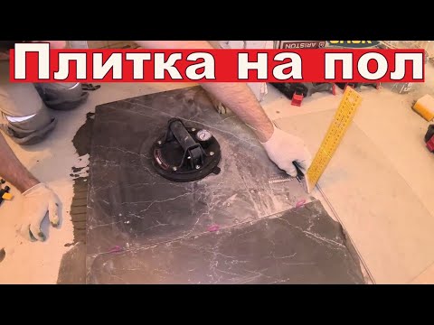 Видео: Плитка на пол. Полный мастер класс. В одну плоскость с прихожей, теплый пол и т.д.