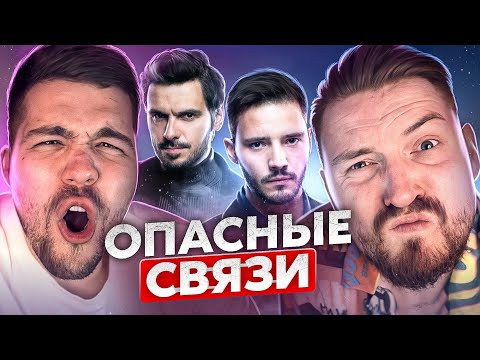 Видео: Опасные связи - Бегала налево