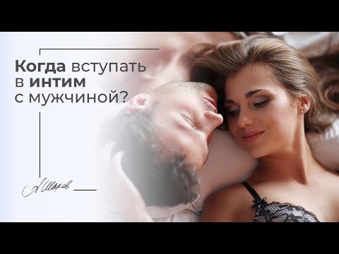 Видео: Когда вступать в интим с мужчиной? Помощь психолога. Психология отношений. Семья. Любовь. Брак.