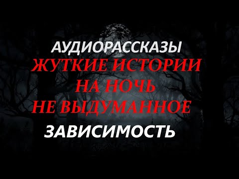 Видео: ЖУТКИЕ ИСТОРИИ НА НОЧЬ-ЗАВИСИМОСТЬ