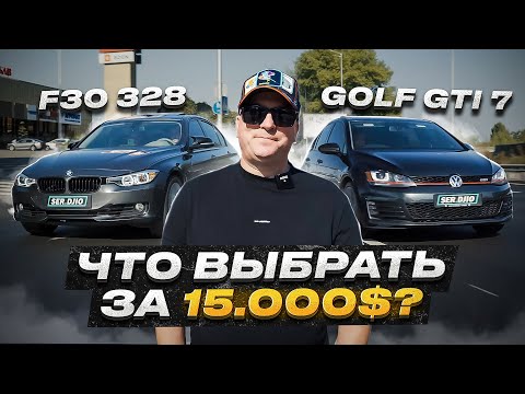 Видео: Golf GTI 7 VS Bmw F30 328 / Что выбрать за 15.000$ / Лучшая тачка для пацана / Volkswagen VS BMW