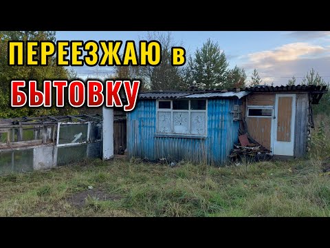 Видео: Меняю комфорт КВАРТИРЫ на спартанские условия БЫТОВКИ
