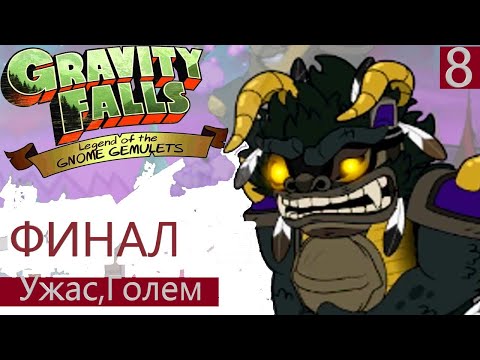 Видео: Gravity Falls: Legend of the Gnome Gemulets Финал,КАКОЙ УЖАСНЫЙ(3DS) Прохождение На Русском Часть #8