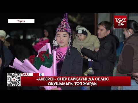 Видео: «АҚБЕРЕН» ӨНЕР БАЙҚАУЫНДА ОБЛЫС ОҚУШЫЛАРЫ ТОП ЖАРДЫ