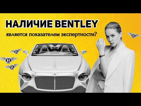 Видео: ПРО РАЗВИТИЕ | Почему наличие Bentley является показателем экспертности?