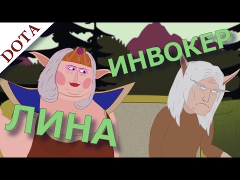 Видео: Что герои Дота 1 думают о Дота 2