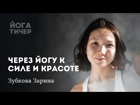 Видео: ЙОГА КАК ПРАКТИКА ЖИЗНИ – ЗАРИНА ЗУБКОВА