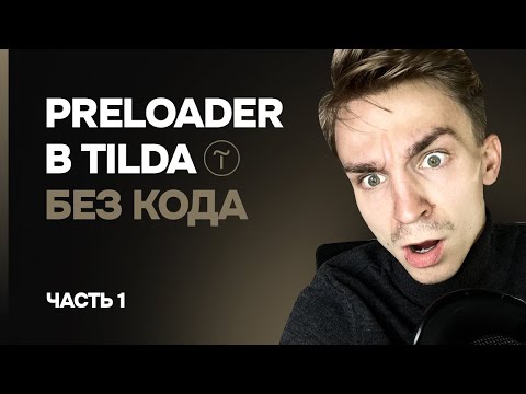Видео: Preloader | прелоадер в Tilda | Zero block | Без кода | Зависимая анимация