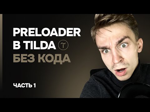 Видео: Preloader | прелоадер в Tilda | Zero block | Без кода | Зависимая анимация | #tilda #вебдизайн