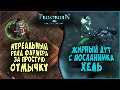 Видео: ДВА КЛЁВЫХ РЕЙДА ▷ ЛУТ С ПОСЛАННИКА ▷ АПНУЛИ ПОДЗЕМКИ - Frostborn: Coop Survival