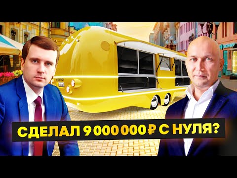 Видео: Идеальный Бизнес с Нуля это уличная еда MOBITRUCK | Рафаэль Хабиров расскажет как открыть фудтрак