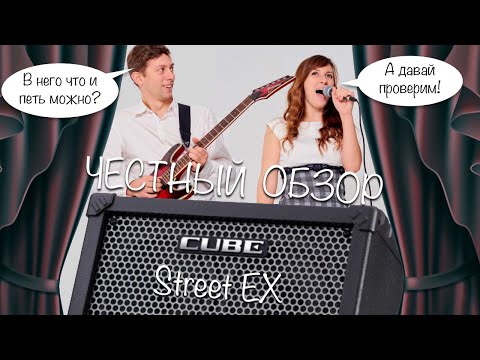 Видео: Roland cube street EX обзор на русском