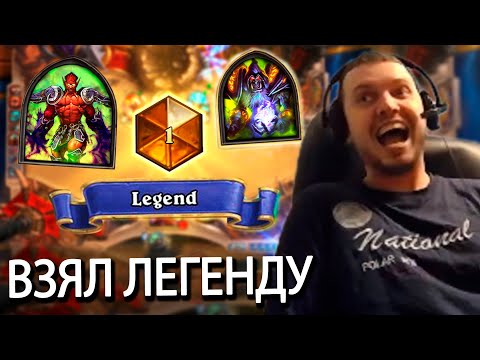 Видео: МАНЬЯКИЧ ИЗДЕВАЕТСЯ НАД ПРОТИВНИКОМ в ХС! ВЗЯЛ ЛЕГЕНДУ в HearthStone ОДНОЙ КОЛОДОЙ!
