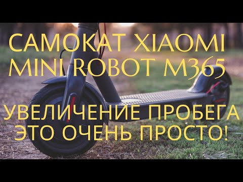 Видео: Самокат Xiaomi MINI ROBOT M365. Увеличение емкости аккумулятора до 9900 мАч -это просто!