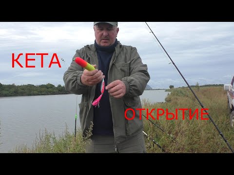 Видео: КЕТА!!! ОТКРЫТИЕ СЕЗОНА 2021г!!!