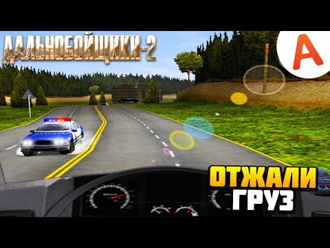 Видео: КОПЫ ОТЖАЛИ ГРУЗ - Дальнобойщики 2