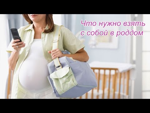 Видео: СУМКИ-ПАКЕТЫ В РОДДОМ! На роды, после родов и на выписку.