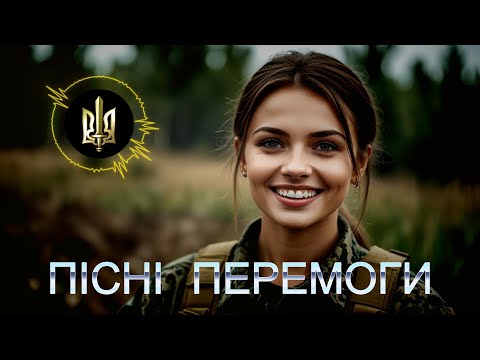 Видео: 🇺🇦 ПІСНІ  ПЕРЕМОГИ - Ukrainian Patriotic Song - Збірка патріотичних пісень - #награшband