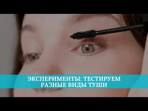 Видео: Эксперименты: тестируем разные виды туши на водостойкость