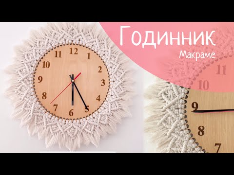 Видео: Настінний годинник  макраме Майстер-клас / Clock macrame tutorial 