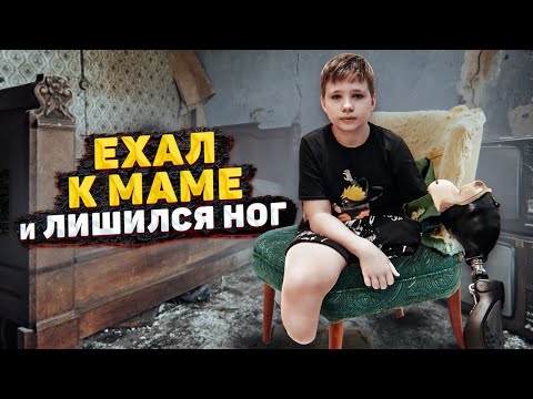 Видео: ЛИШИЛСЯ НОГ В 10 ЛЕТ. ОТ МЕНЯ ОТВЕРНУЛИСЬ ВСЕ, КРОМЕ МАМЫ...