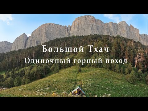 Видео: Горный поход. Одночный поход на Большой Тхач (фильм 2)