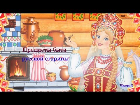 Видео: Предметы быта русской старины