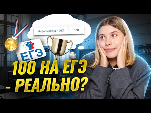 Видео: Как сдать ЕГЭ на 100 баллов? | Информатика ЕГЭ 2026 | Умскул