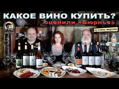 Видео: Какое вино купить? Оценили "Бюрнье"