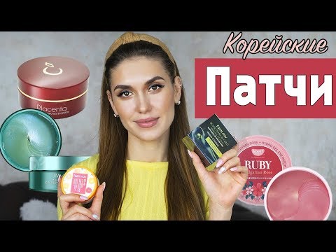 Видео: 💫БЮДЖЕТНО 🔥 ТОП ПАТЧЕЙ под ГЛАЗА 💖 Корейская КОСМЕТИКА