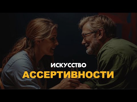 Видео: Уверенность без агрессии: искусство ассертивности