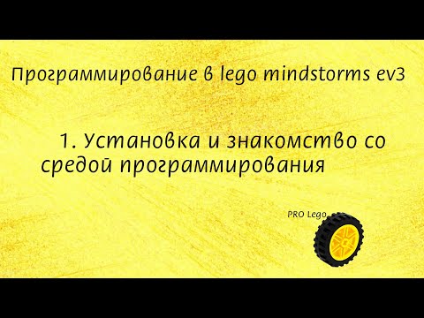Видео: 1. Установка и знакомство со средой программирования. Программирование в lego mindstorms ev3 легко.