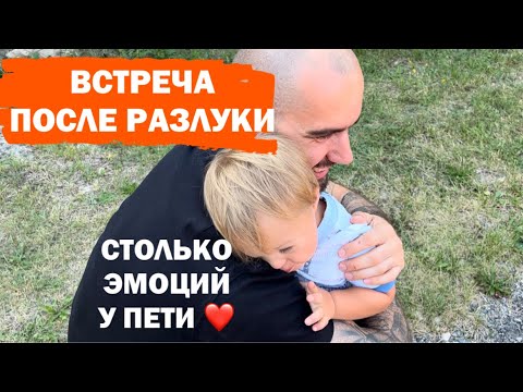 Видео: ТРОГАТЕЛЬНАЯ ВСТРЕЧА. НЕ ВИДЕЛИ ПЕТЮ БОЛЬШЕ НЕДЕЛИ. МАЛЫШ ТАК ИЗМЕНИЛСЯ.