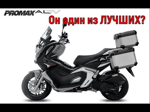 Видео: Скутер PROMAX ADV Он один из ЛУЧШИХ?