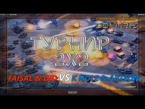 Видео: Faisal & Did VS K Hole & Arteon - Турнир 2 на 2 - Generals Contra 007 Classic