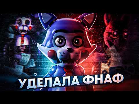 Видео: ФРАНШИЗА ИЗМЕНИВШАЯ ФНАФ*| РАЗБОР ВСЕГО FNAC