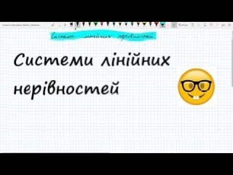 Видео: Застосування систем лінійних нерівностей. Як розв'язати нерівність?
