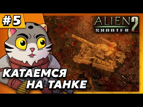 Видео: Катаемся на танке - Alien Shooter 2 #5 - Прохождение