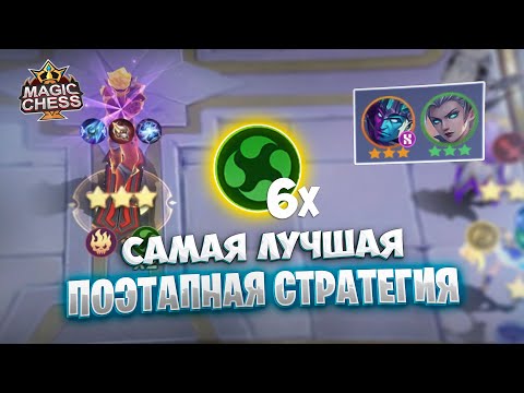 Видео: ЭТО САМАЯ ЛУЧШАЯ ПОЭТАПНАЯ СТРАТЕГИЯ В ИГРЕ!!! Магические Шахматы Mobile Legends