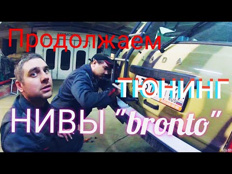 Видео: Нива-бронто тюнинг нового автомобиля (часть 2)