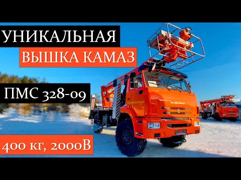 Видео: ОБЗОР! Автовышка ПМС 328-09 на базе КАМАЗ-43502 — грузоподъёмность 400 кг, электроизоляция 2000В!