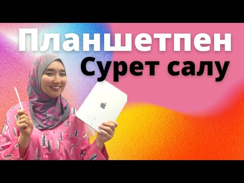 Видео: Планшетпен сурет салу. Procreate бағдарламасы.