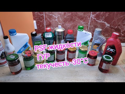 Видео: Тест -30°С PSF жидкости ГУР, проверяем текучесть 